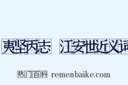 夷坚丙志·江安世近义词是什么意思的图片